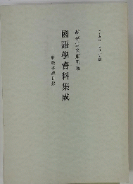 國語學資料集成