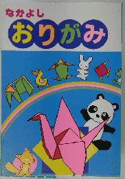 なかよしおりがみ