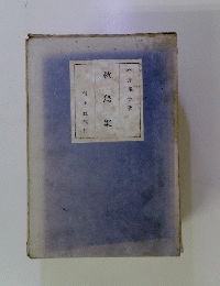 秋鳥集