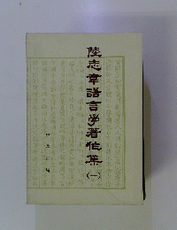 陸志章語言著作集 1