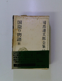 国盗り物語 前　司馬遼太郎全集 10