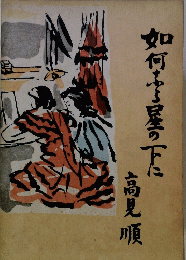 如何なる星の下に
