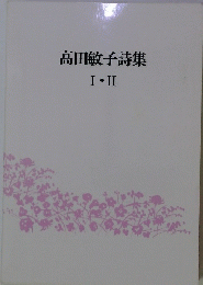高田敏子詩集　Ⅰ・Ⅱ