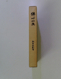 佛心一生