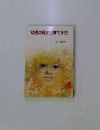 幼児の見かた育てかた