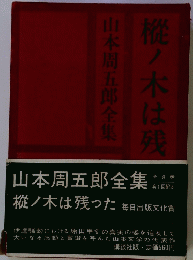 山本周五郎全集 樅ノ木は残