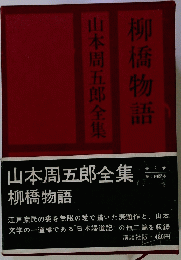 山本周五郎全集 柳橋物語