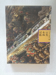 日光水郷房総　ふるさとの旅路 18