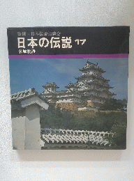 日本の伝説 17 名城物語