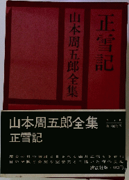 山本周五郎全集　正雪記