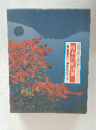 日本の旅50選  上　〈東日本25>