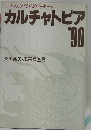 サマルカンドからのメッセージ　カルチャートピア’90