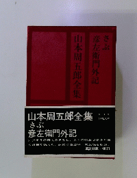 山本周五郎全集　さぶ 彦左衛門外記　全13巻
