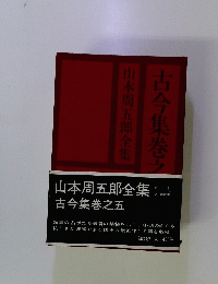 山本周五郎全集　全8巻 第3回配本