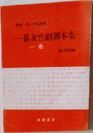 一幕女性劇脚本集 1