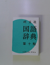 国語辞典第十版