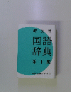国語辞典第十版