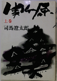 関ヶ原 上巻