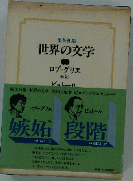 世界の文学 25 \