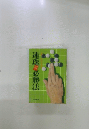 連珠必勝法