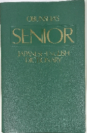 OBUNSHA'S SENIOR JAPANESE-ENGLISH DICTIONARY