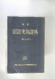 特装 国語実用辞典 [新訂版〕
