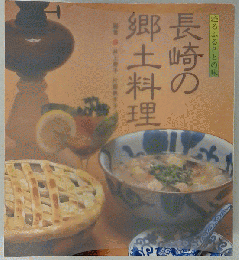 長崎の郷土料理ーよみがえるふるさとの味