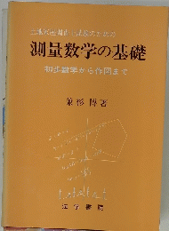 土地家屋調査士試験のための 測量数学の基礎 初歩数学から作図まで