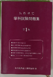 技能検定　学科試験問題集　第1集