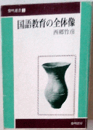 国語教育の全体像