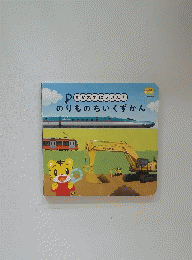 めがねではっけん!　のりものちいくずかん