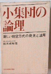 小集団の論理ー新しい経営方式の発見と活用