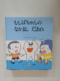 むしばちゃんのなかよし　だあれ