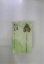 茶の美