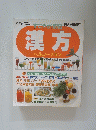 すこやか１００　漢方　すぐに役に立つ