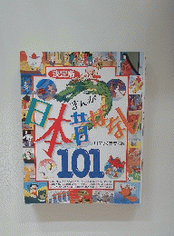 日本昔ばなし　101
