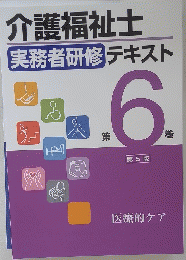 介護福祉士　実務者研修テキスト　第6巻