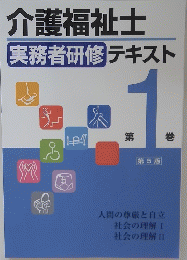 介護福祉士実務者研修テキスト　第1巻　第5版