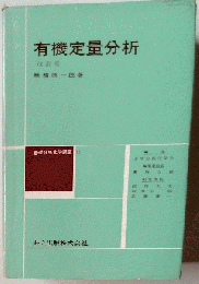 基礎分析化学講座「11」有機定量分析