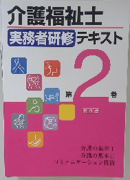 介護福祉士 実務者研修 テキスト　第2巻