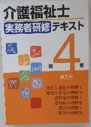介護福祉士 実務者研修テキスト　4
