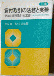 貸付取引の法務と実務「上巻」総論と銀行取引約定書
