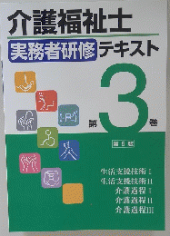介護福祉士　実務者研修テキスト　第3巻　第5版