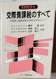 交際費課税のすべて　交際費と隣接経費の判定を中心として