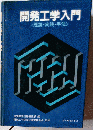 開発工学入門ー理論 実践 手法