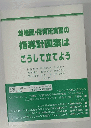 幼稚園・保育所実習の指導計画案はこうして立てよう