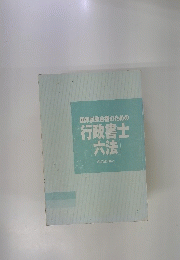 国家試験合格のための 行政書士 六法　