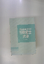 国家試験合格のための 行政書士 六法　