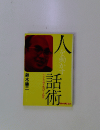 人を動かす話術　