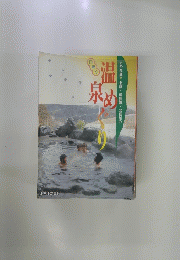 温泉めぐり